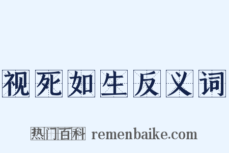 视死如生反义词是什么意思的图片